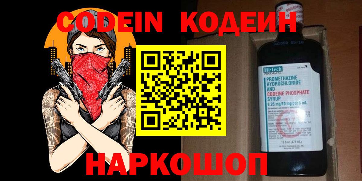 Кодеиновый сироп Lean напиток Lean (лин)  Вход с VPN  Севастополь  Кодеин Purple Drank 
