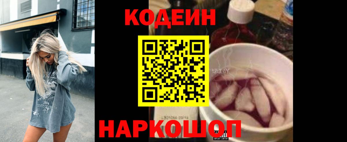 Кодеин Purple Drank Севастополь